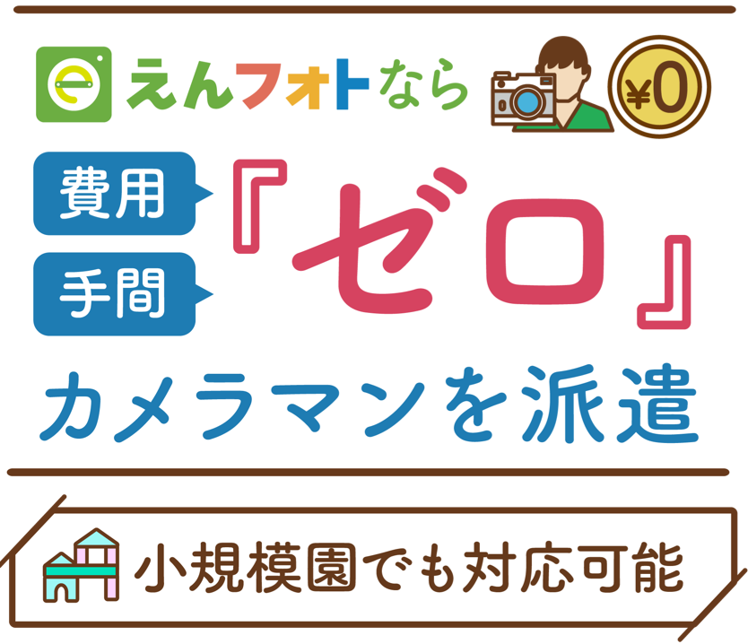 えんフォトなら費用・手間「ゼロ」でカメラマンを派遣（小規模園でも対応可能）