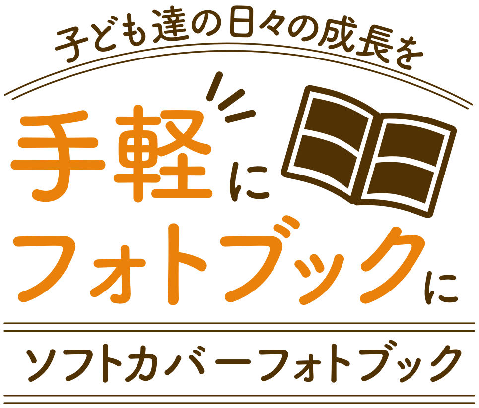 ソフトカバーフォトブック