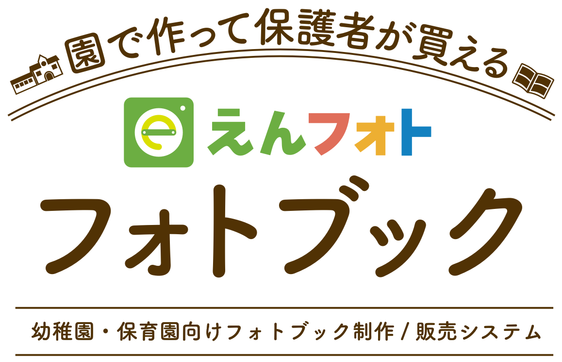 幼稚園・保育園向けフォトブック制作/販売システム