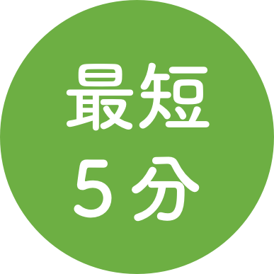 最短5分